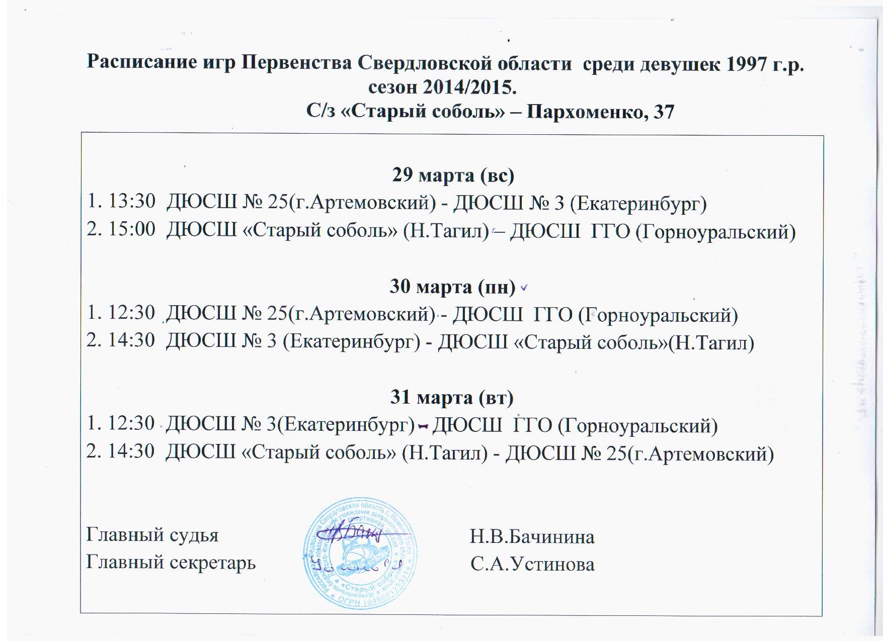 Расписание игр Первенства Свердловской области среди девушек 1997 г.р. |  Федерация Баскетбола Свердловской Области