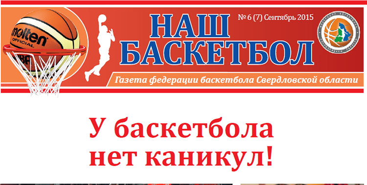 Вышел 6-ой номер газеты "Наш Баскетбол".